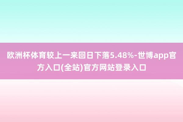 欧洲杯体育较上一来回日下落5.48%-世博app官方入口(全站)官方网站登录入口