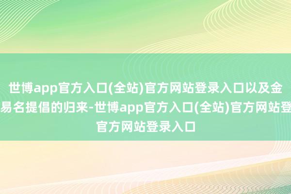 世博app官方入口(全站)官方网站登录入口以及金管局就易名提倡的归来-世博app官方入口(全站)官方网站登录入口