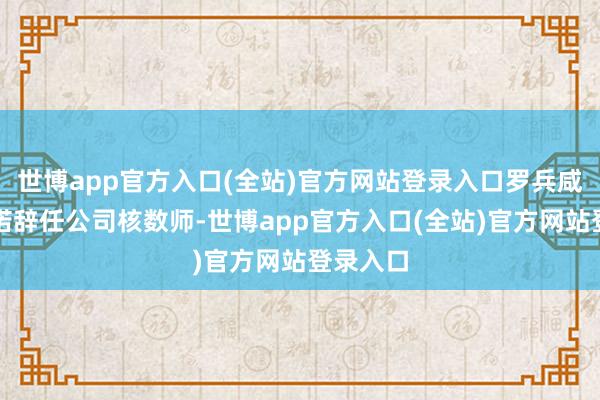 世博app官方入口(全站)官方网站登录入口罗兵咸永谈承诺辞任公司核数师-世博app官方入口(全站)官方网站登录入口