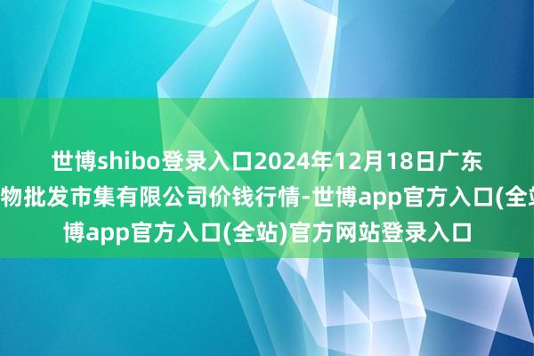 世博shibo登录入口2024年12月18日广东江门市新会区