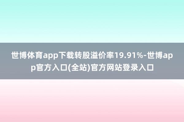 世博体育app下载转股溢价率19.91%-世博app官方入口