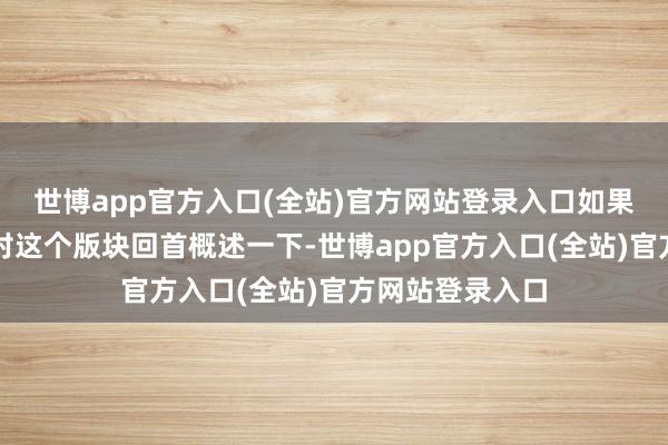 世博app官方入口(全站)官方网站登录入口如果非要让东谈主对