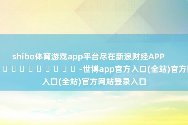 shibo体育游戏app平台尽在新浪财经APP       